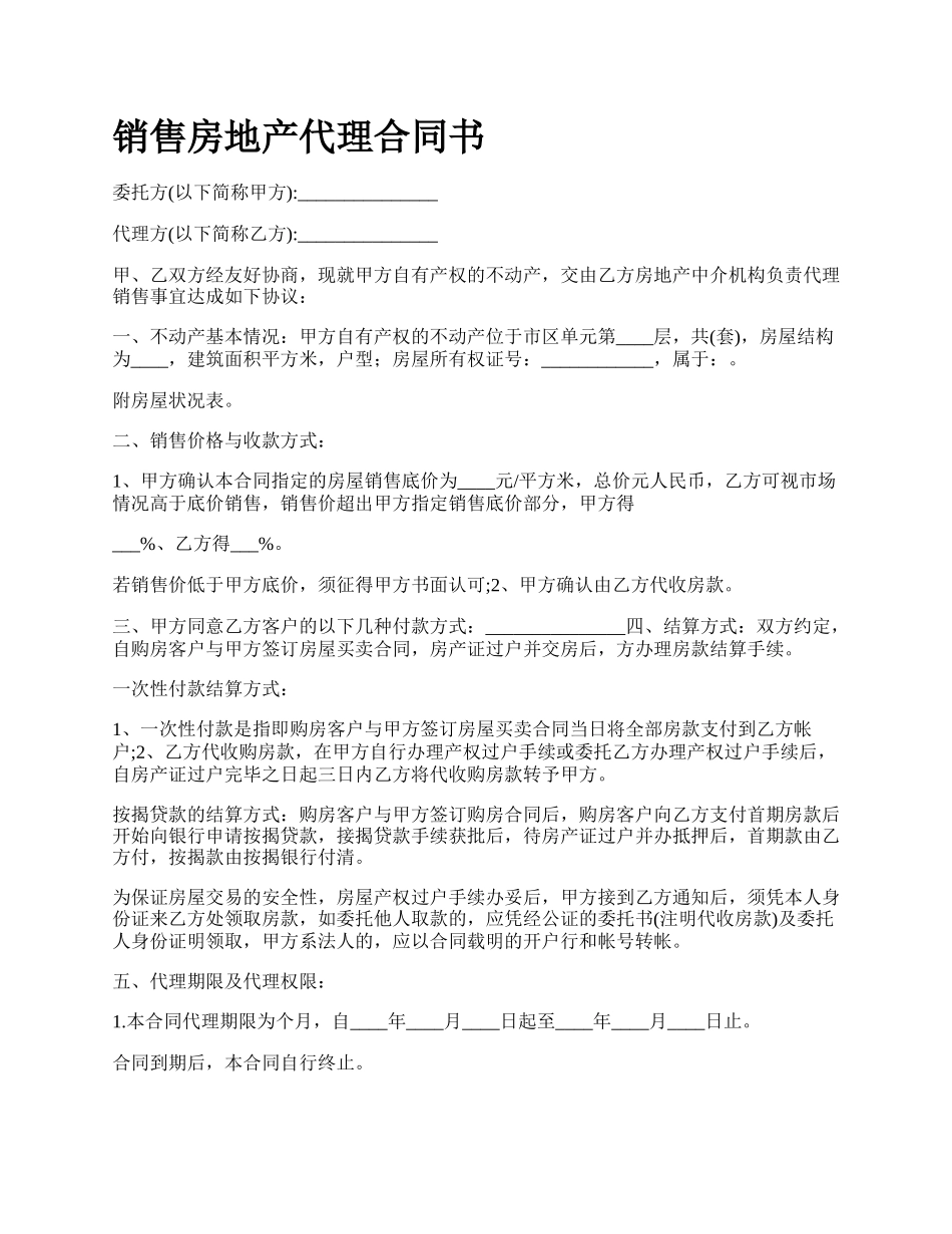 销售房地产代理合同书.docx_第1页