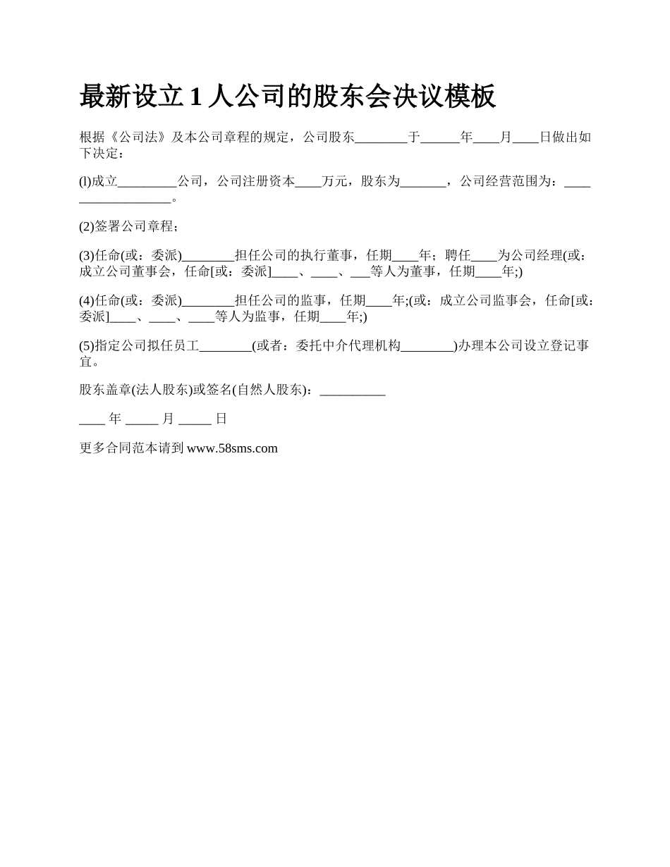 最新设立1人公司的股东会决议模板.docx_第1页