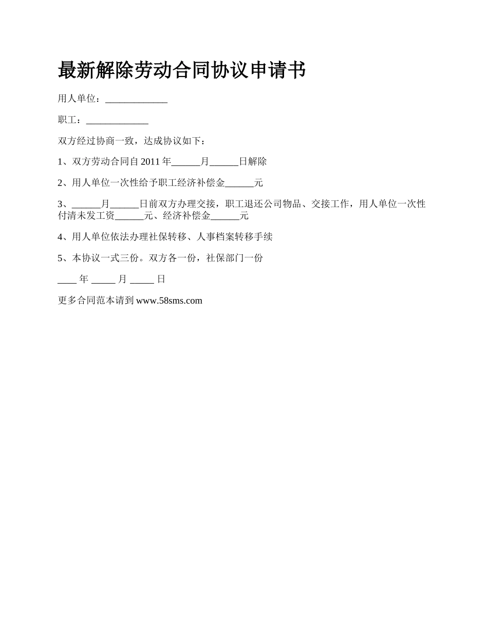 最新解除劳动合同协议申请书.docx_第1页