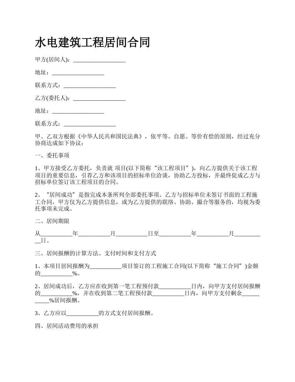 水电建筑工程居间合同.docx_第1页