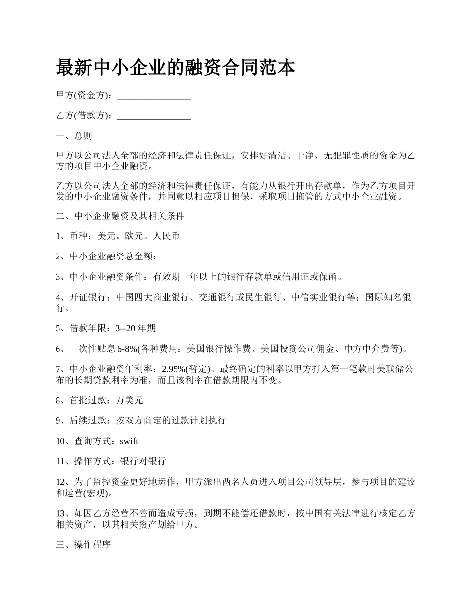 最新中小企业的融资合同范本.docx_第1页