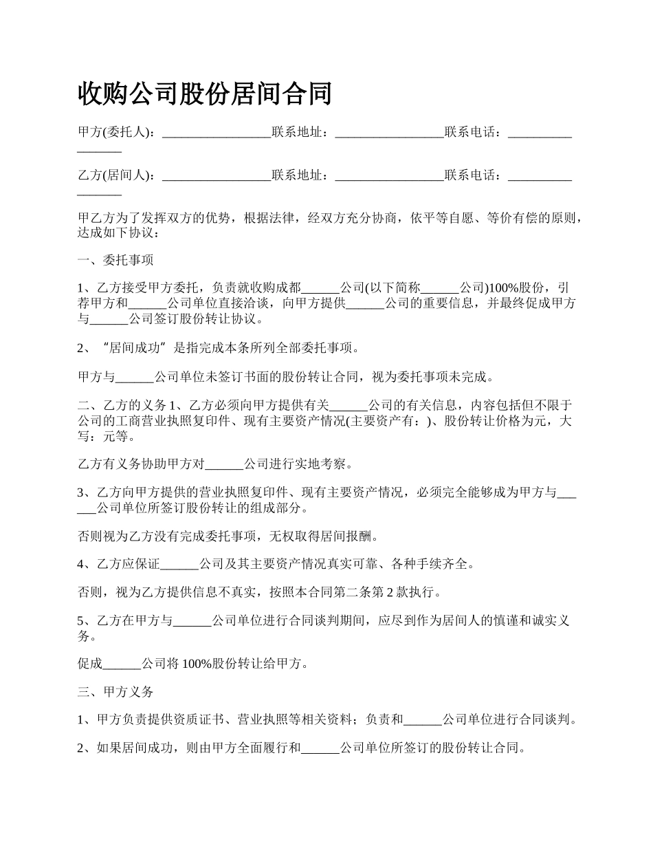 收购公司股份居间合同.docx_第1页