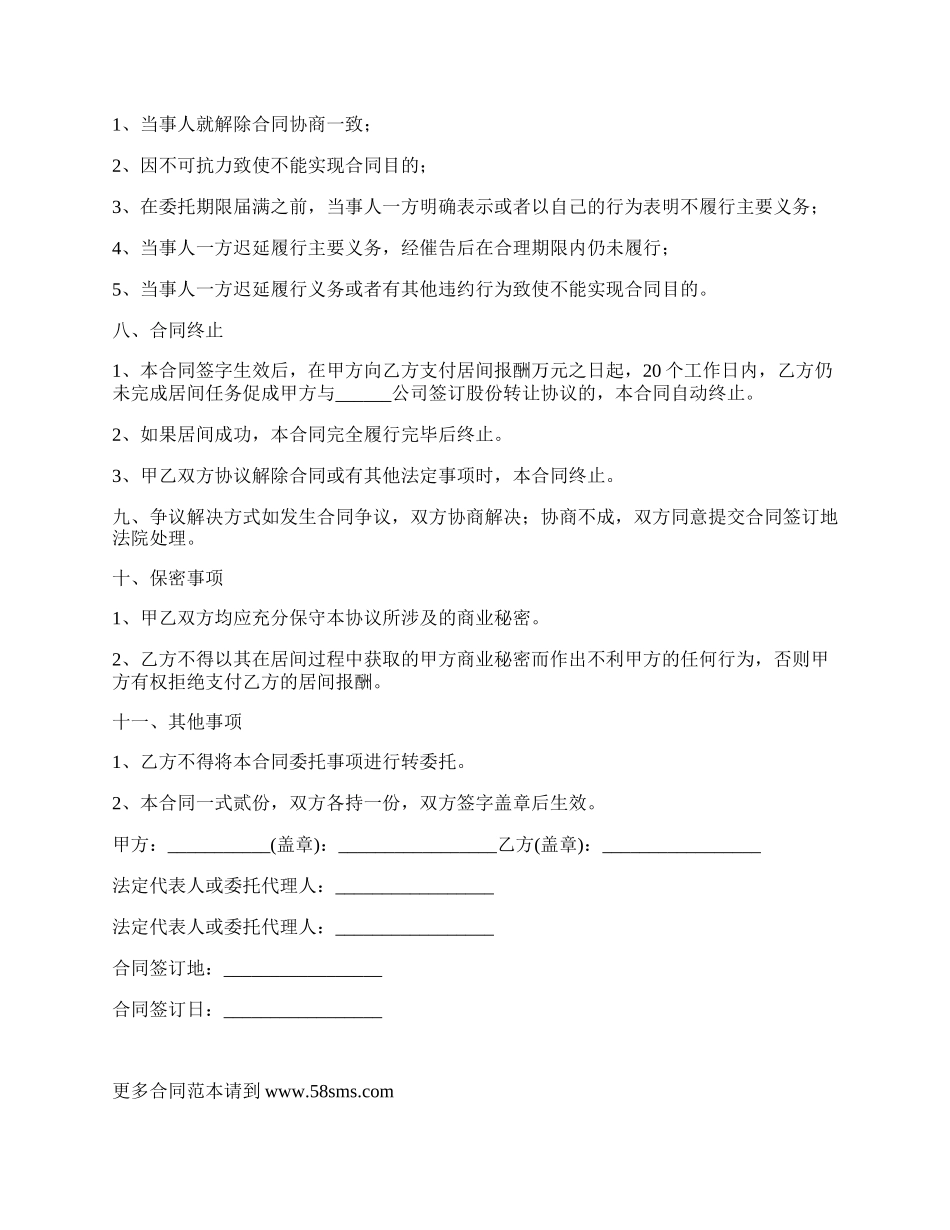 收购公司股份居间合同.docx_第3页