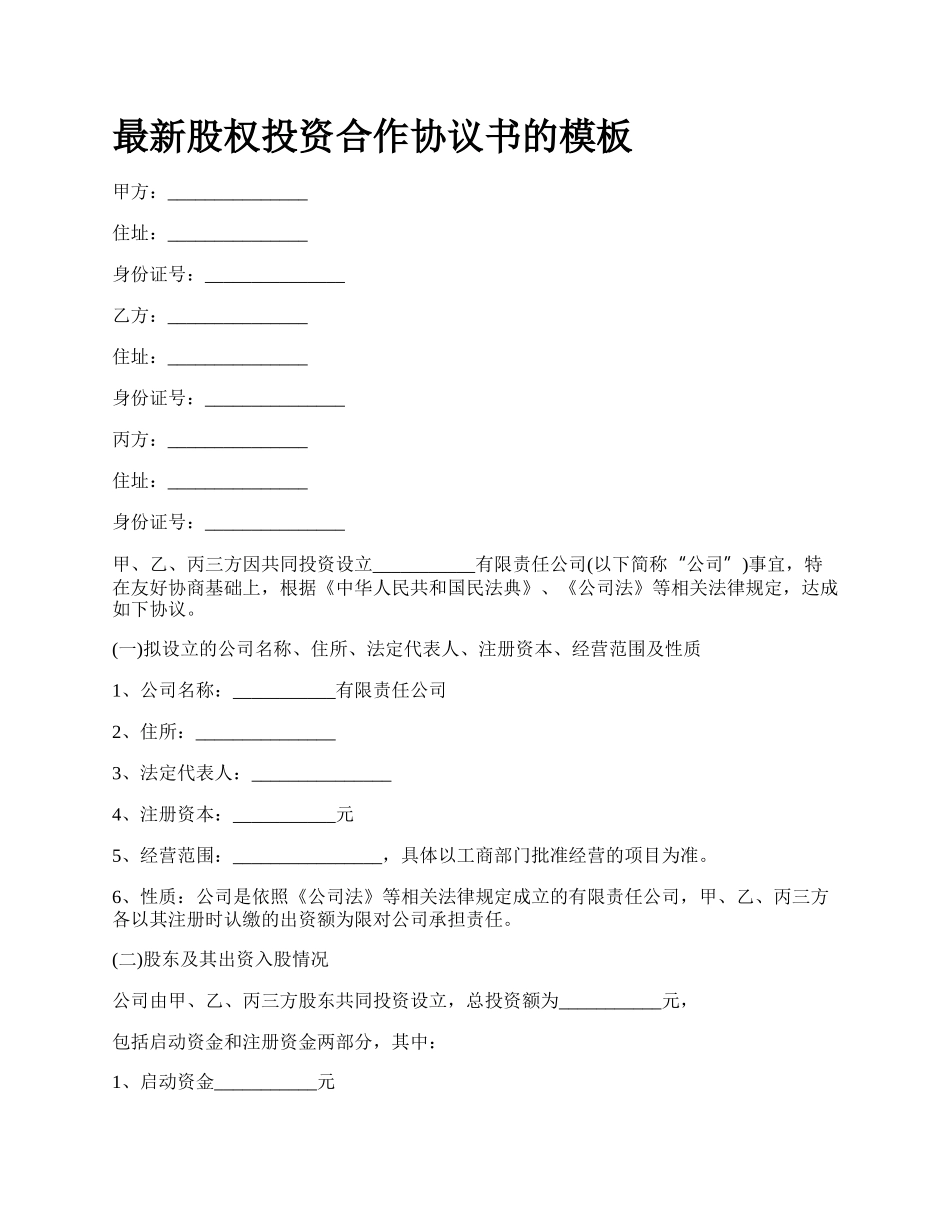 最新股权投资合作协议书的模板.docx_第1页