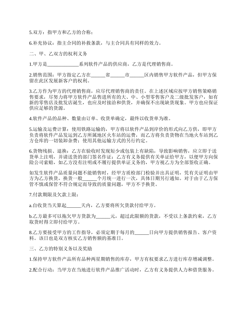 最新软件产品代理销售合同.docx_第2页