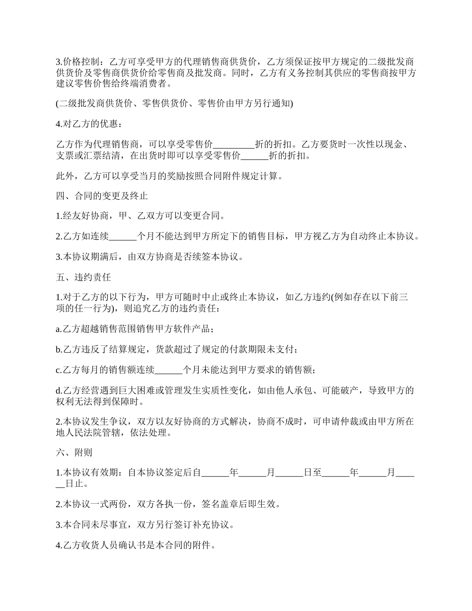 最新软件产品代理销售合同.docx_第3页