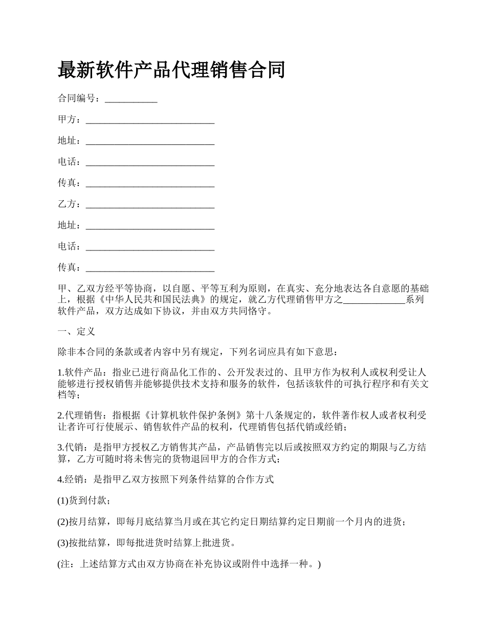 最新软件产品代理销售合同.docx_第1页