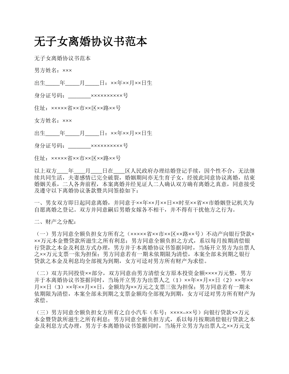 无子女离婚协议书范本.docx_第1页