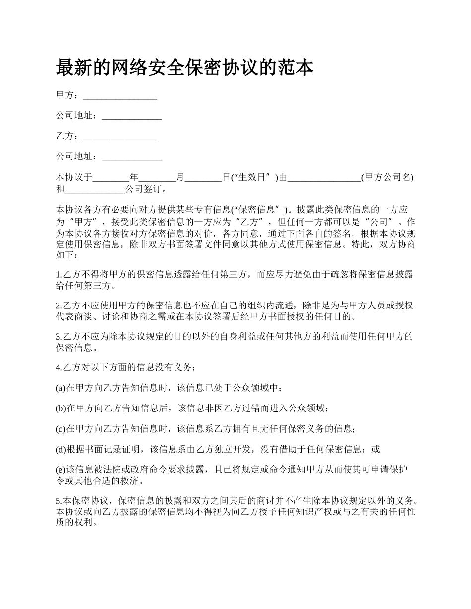 最新的网络安全保密协议的范本.docx_第1页