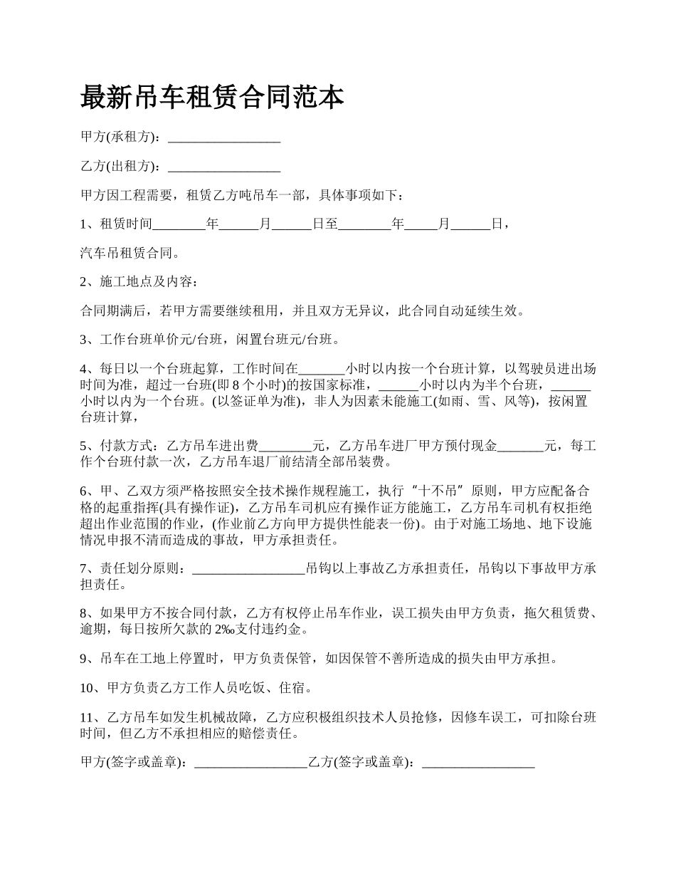 最新吊车租赁合同范本.docx_第1页
