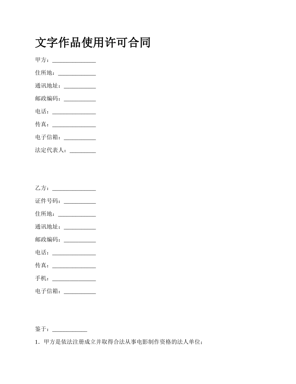 文字作品使用许可合同.docx_第1页