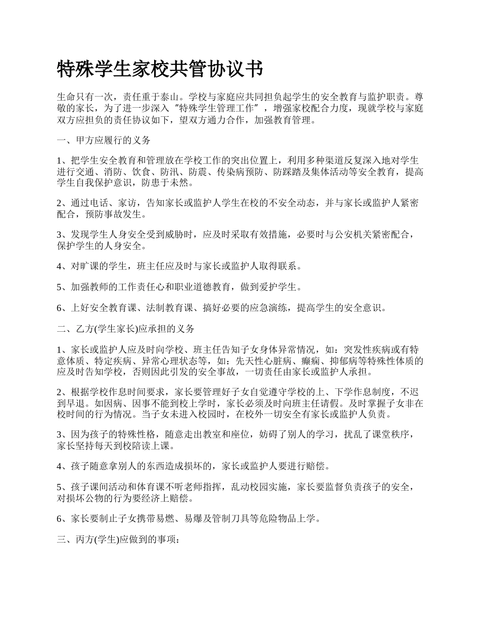 特殊学生家校共管协议书.docx_第1页