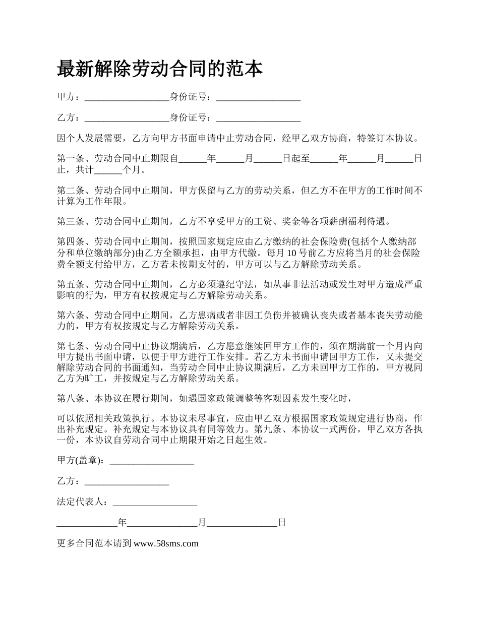 最新解除劳动合同的范本.docx_第1页