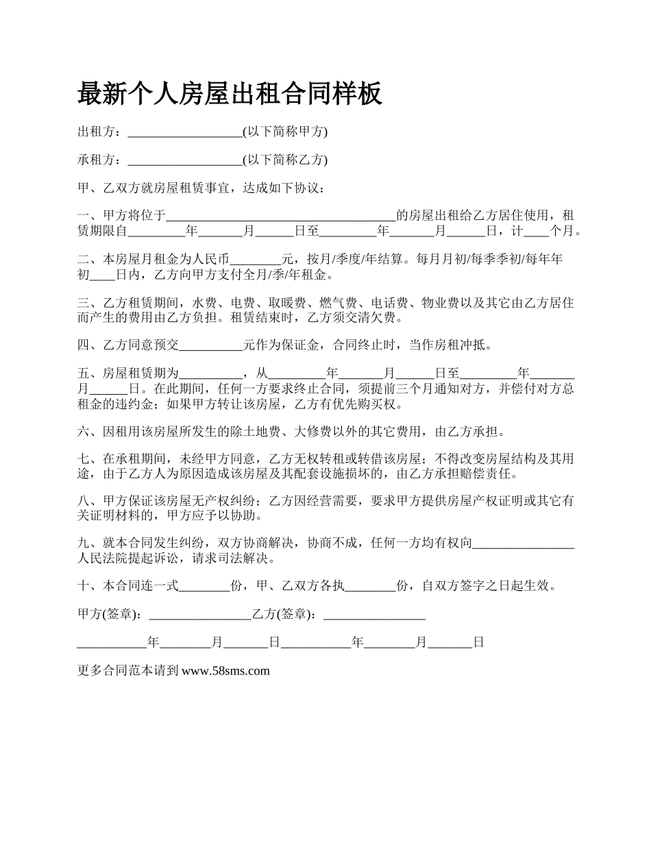 最新个人房屋出租合同样板.docx_第1页
