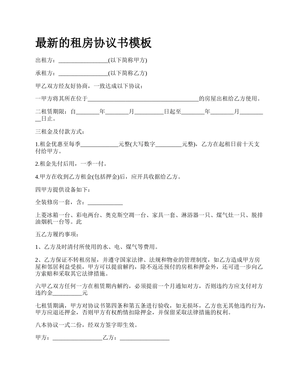 最新的租房协议书模板.docx_第1页