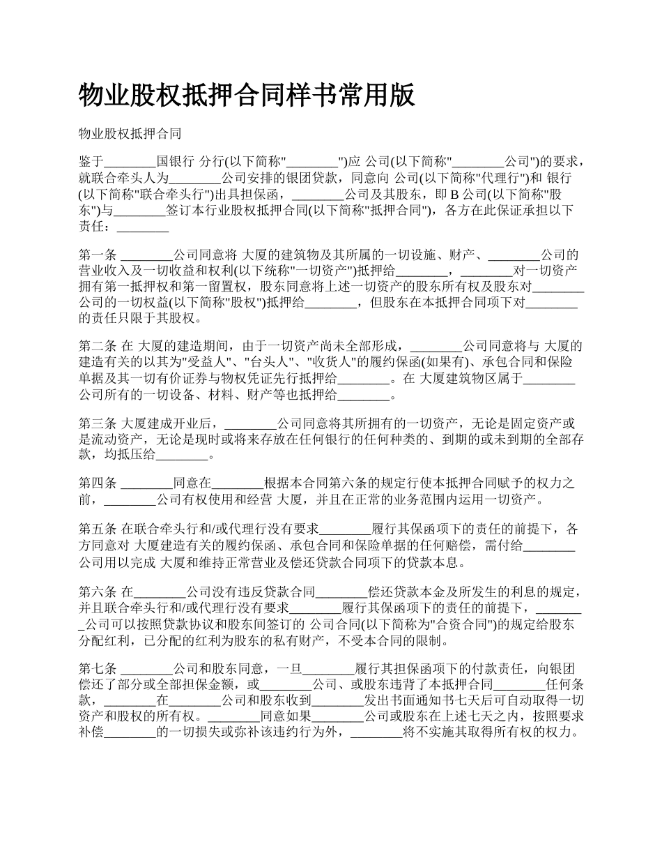 物业股权抵押合同样书常用版.docx_第1页