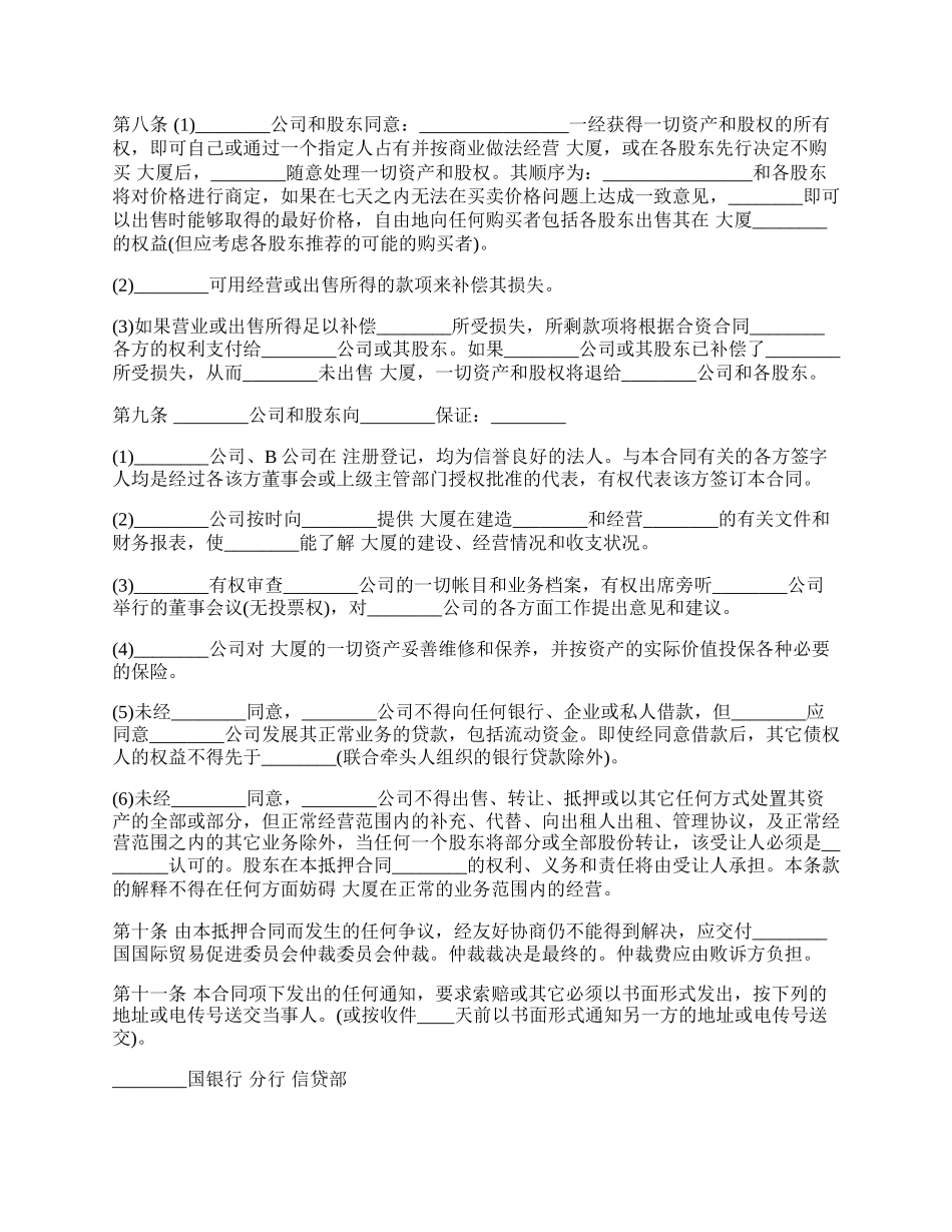 物业股权抵押合同样书常用版.docx_第2页