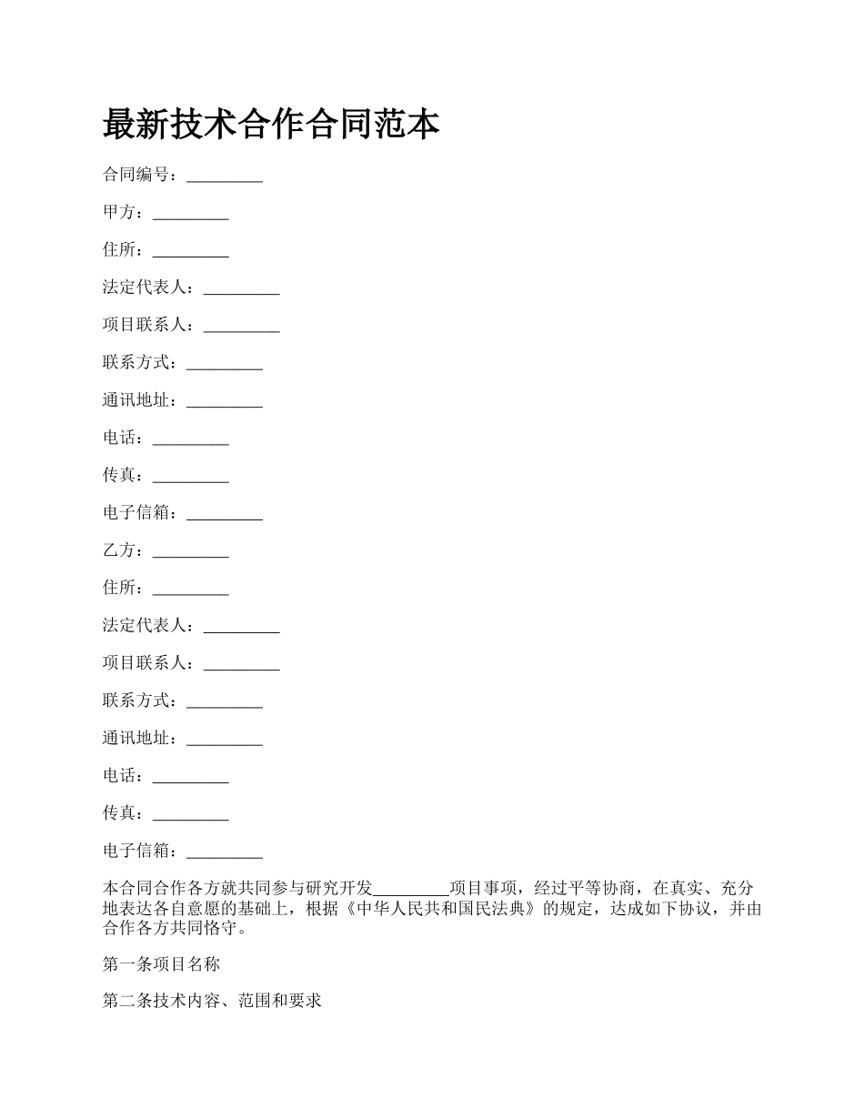 最新技术合作合同范本.docx_第1页