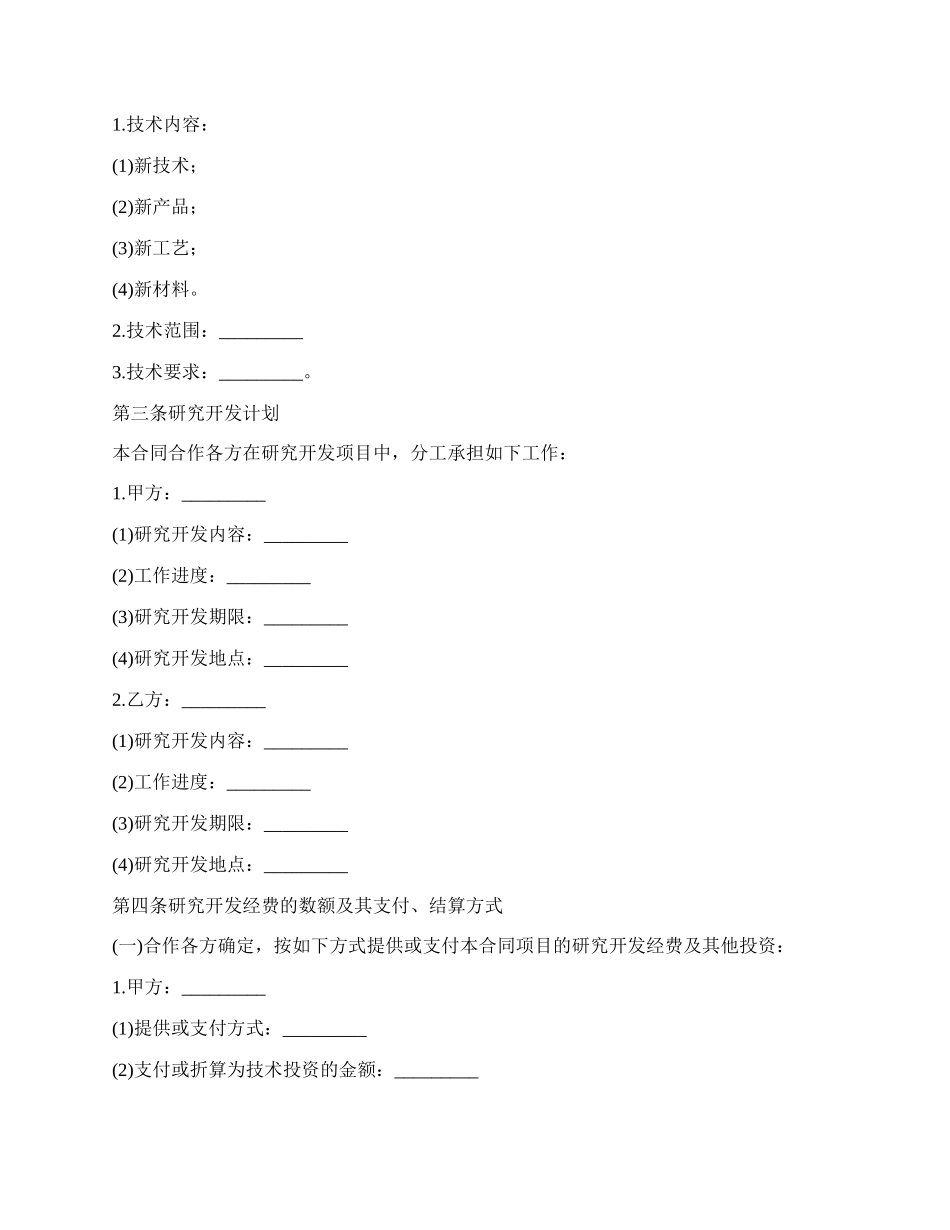 最新技术合作合同范本.docx_第2页