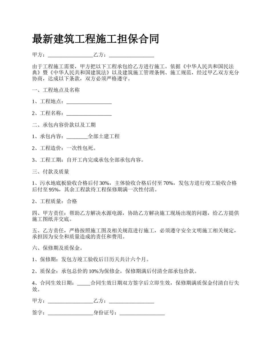 最新建筑工程施工担保合同.docx_第1页