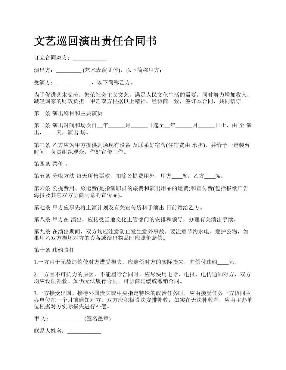 文艺巡回演出责任合同书.docx_第1页