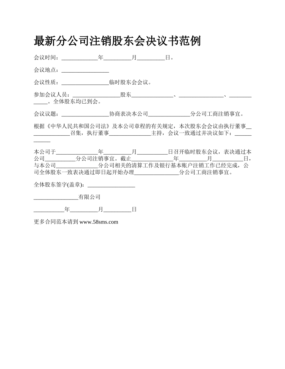 最新分公司注销股东会决议书范例.docx_第1页