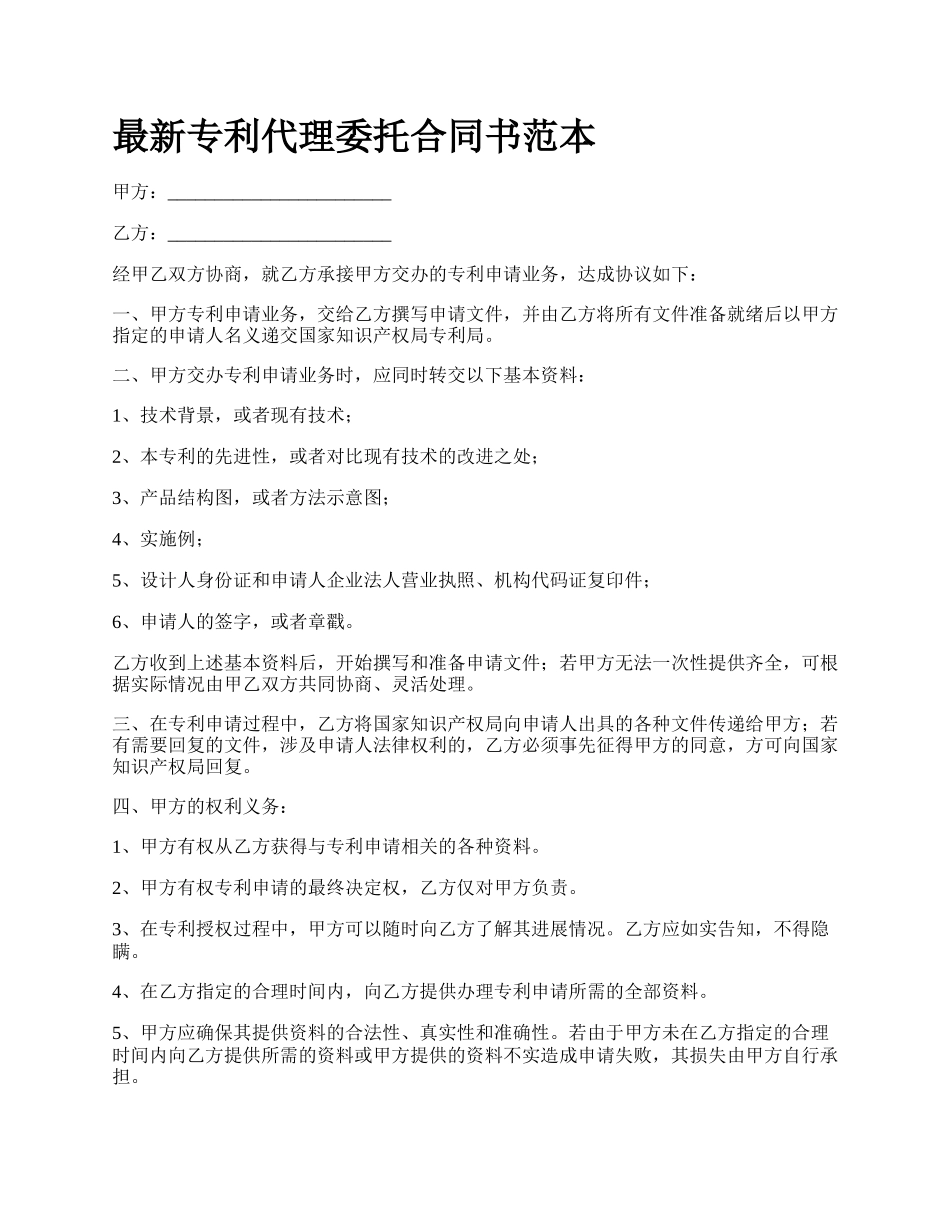 最新专利代理委托合同书范本.docx_第1页