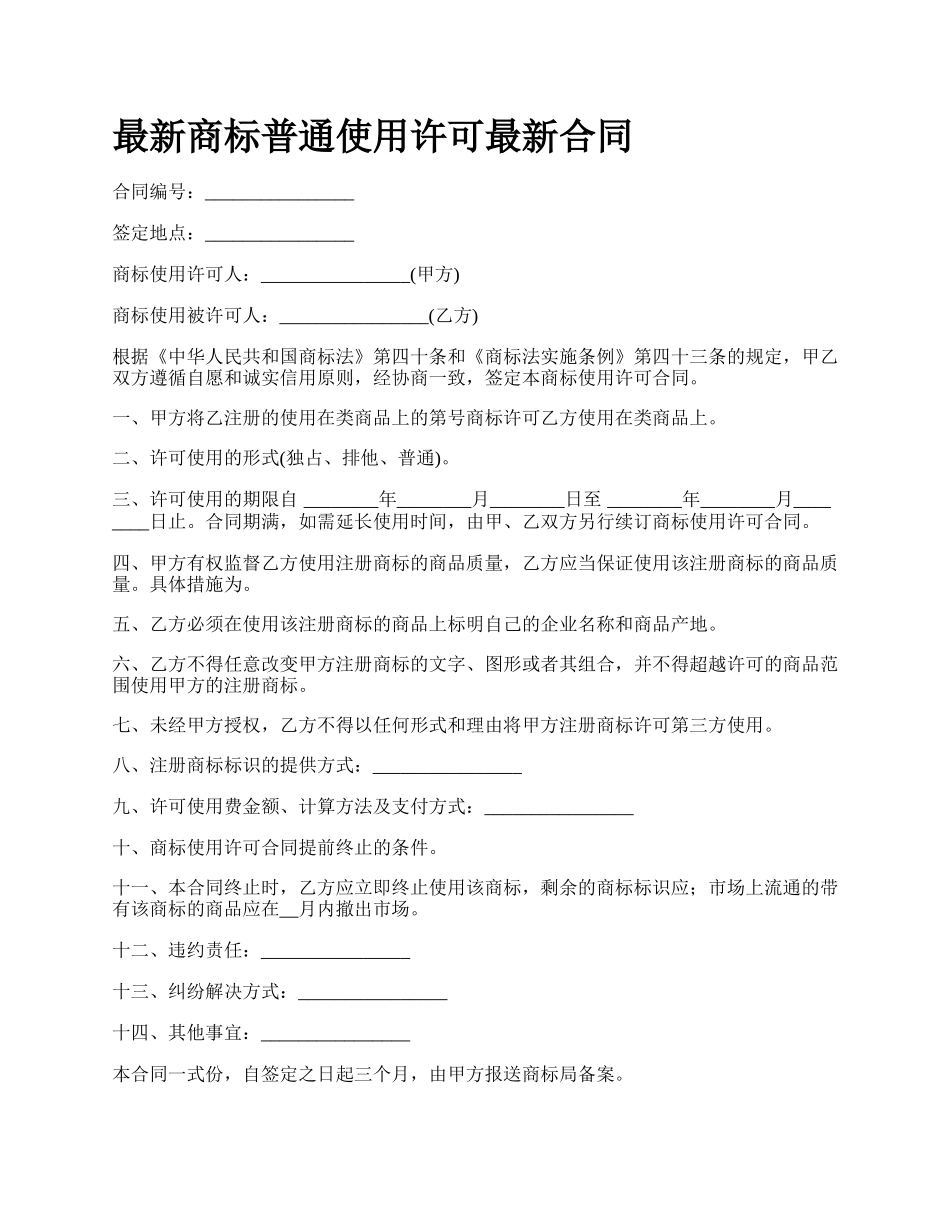 最新商标普通使用许可最新合同.docx_第1页