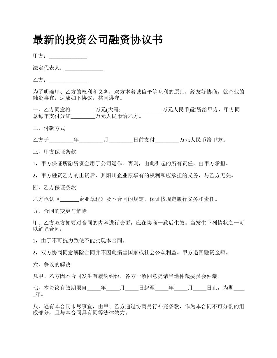 最新的投资公司融资协议书.docx_第1页