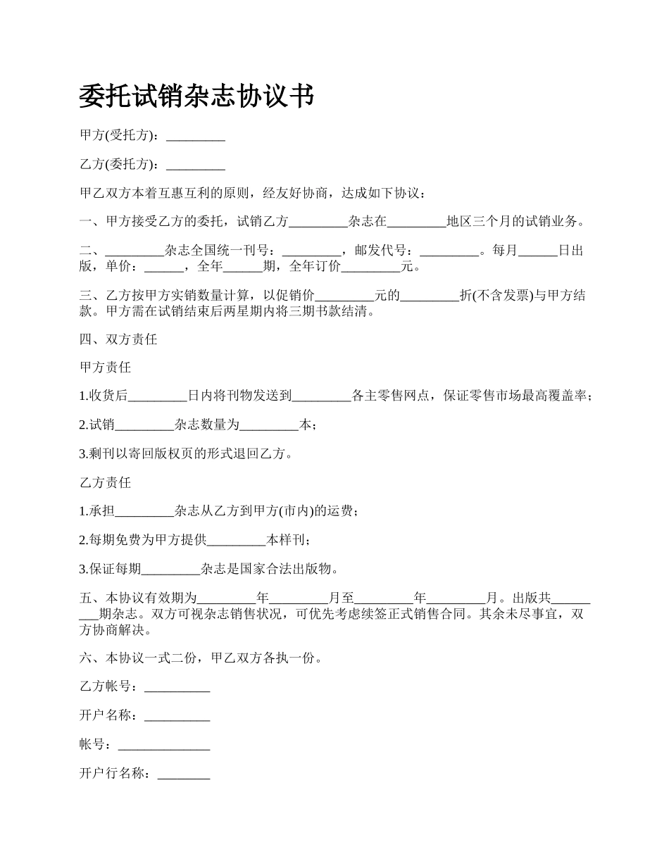 委托试销杂志协议书.docx_第1页