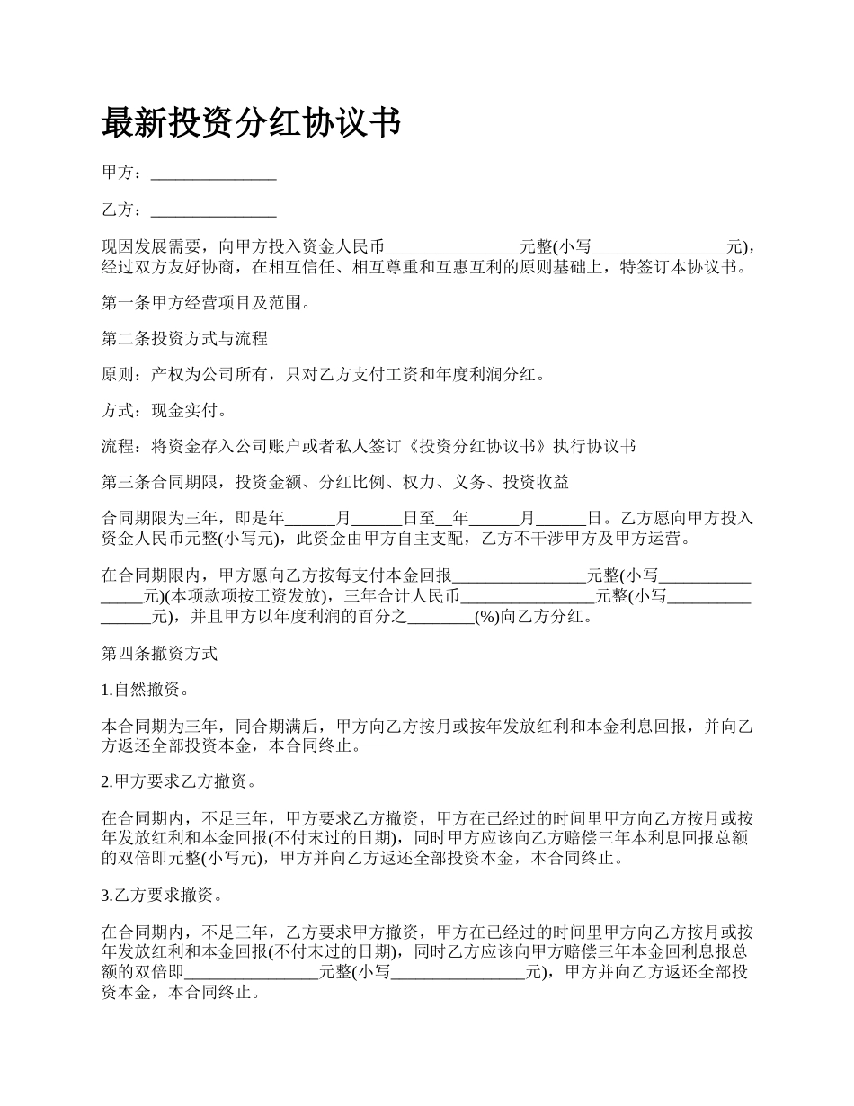 最新投资分红协议书.docx_第1页