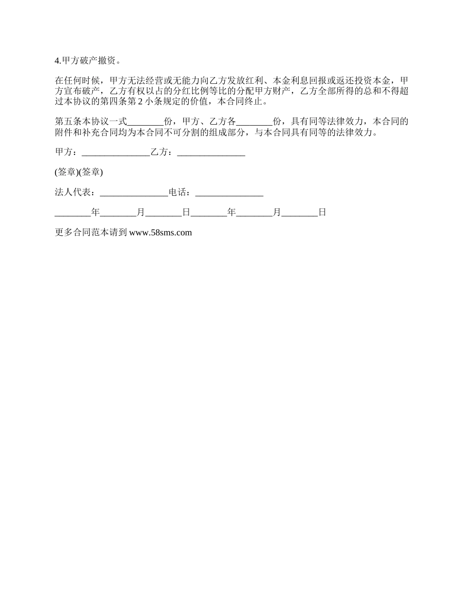最新投资分红协议书.docx_第2页