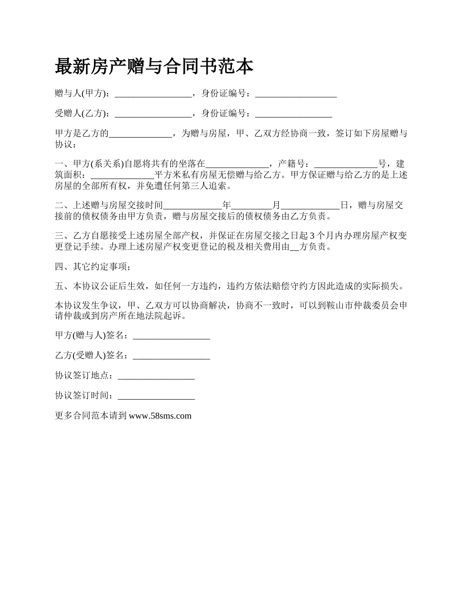 最新房产赠与合同书范本.docx_第1页