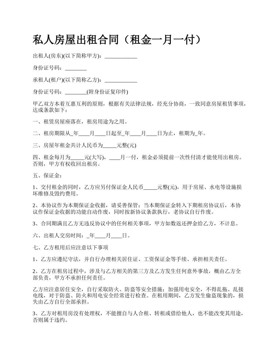 私人房屋出租合同（租金一月一付）.docx_第1页