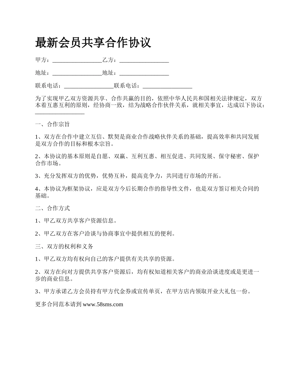 最新会员共享合作协议.docx_第1页