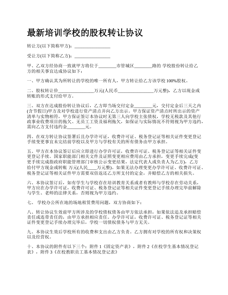 最新培训学校的股权转让协议.docx_第1页