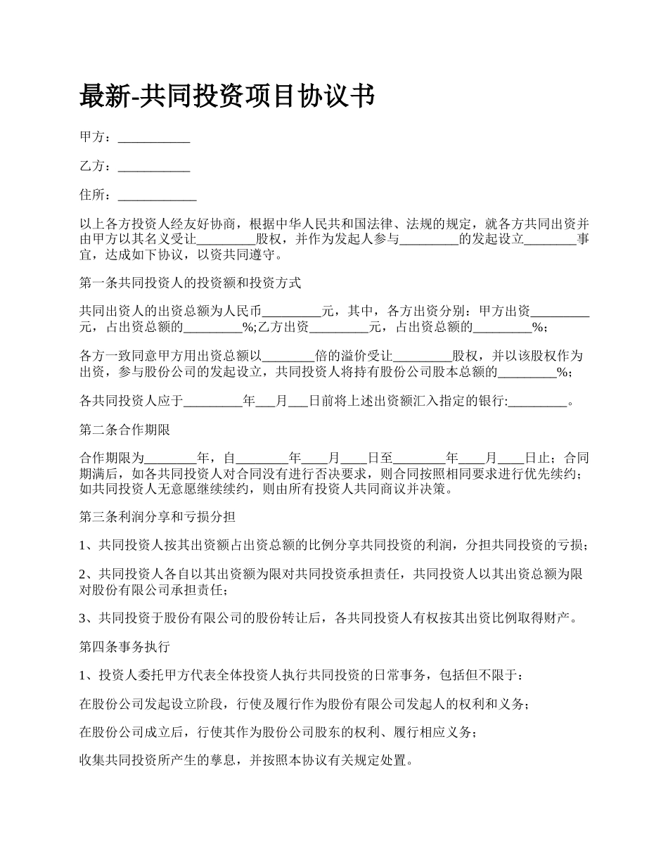 最新-共同投资项目协议书.docx_第1页
