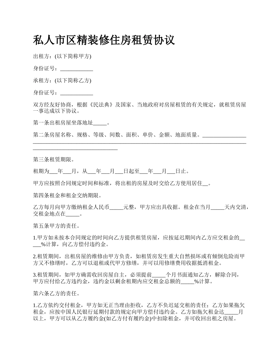 私人市区精装修住房租赁协议.docx_第1页