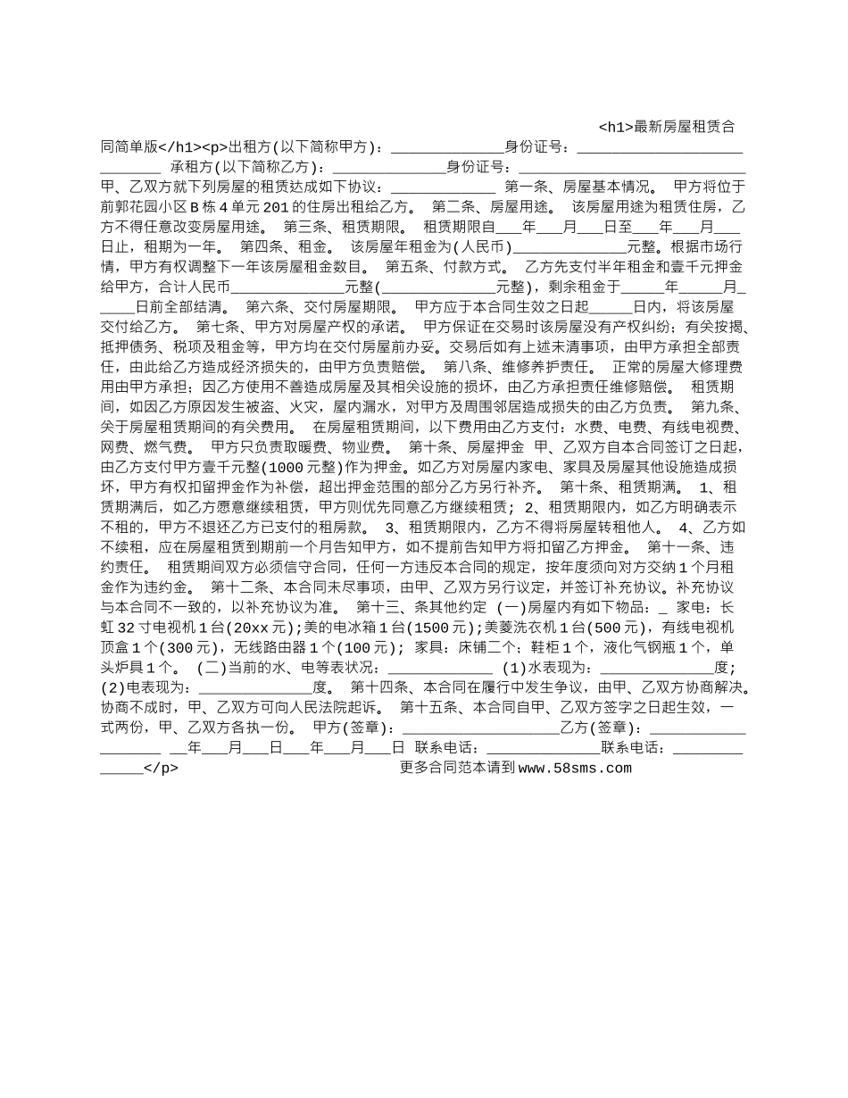 最新房屋租赁合同简单版.docx_第1页