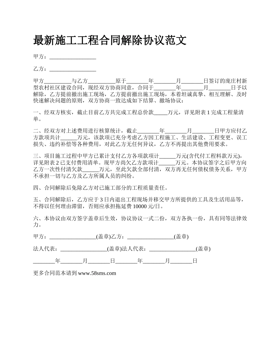 最新施工工程合同解除协议范文.docx_第1页