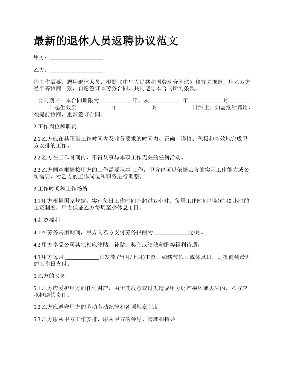 最新的退休人员返聘协议范文.docx_第1页