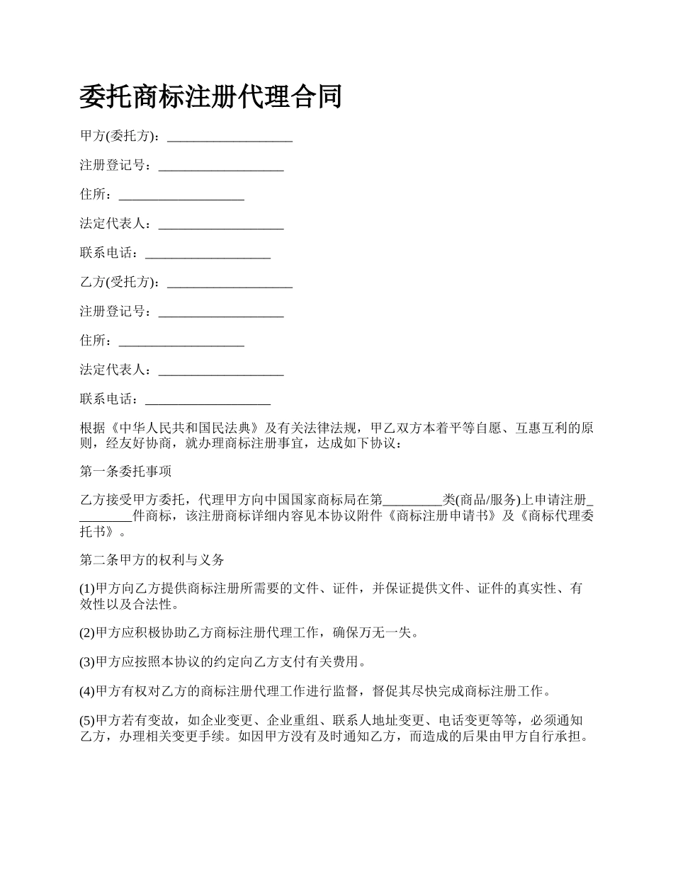 委托商标注册代理合同.docx_第1页