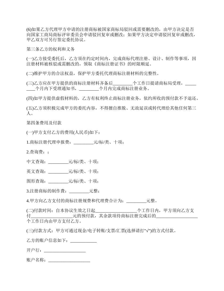 委托商标注册代理合同.docx_第2页