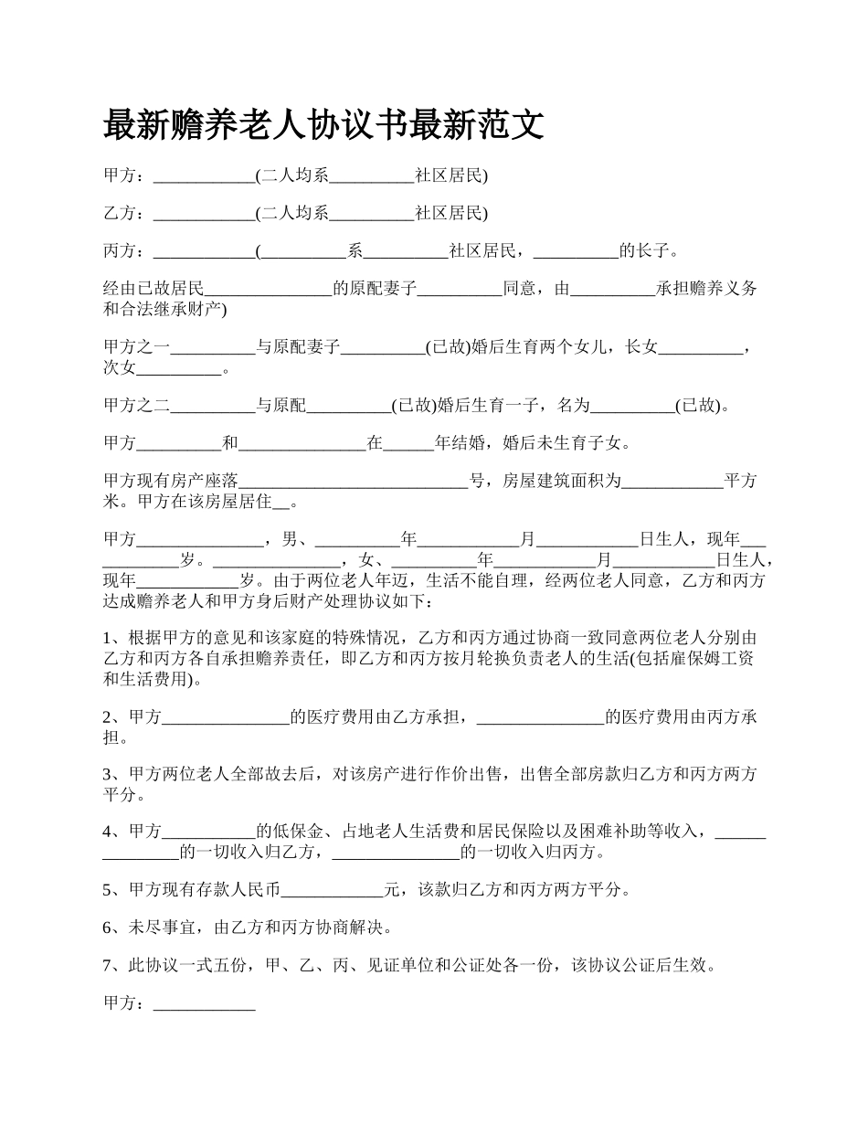 最新赡养老人协议书最新范文.docx_第1页