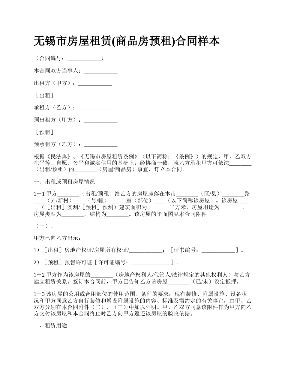 无锡市房屋租赁(商品房预租)合同样本.docx_第1页