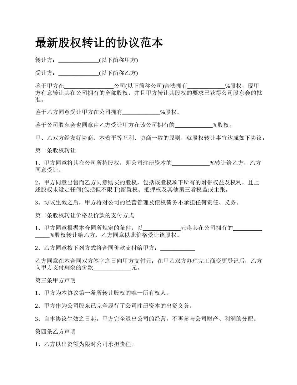 最新股权转让的协议范本.docx_第1页