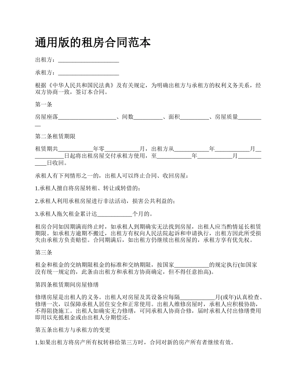 通用版的租房合同范本.docx_第1页