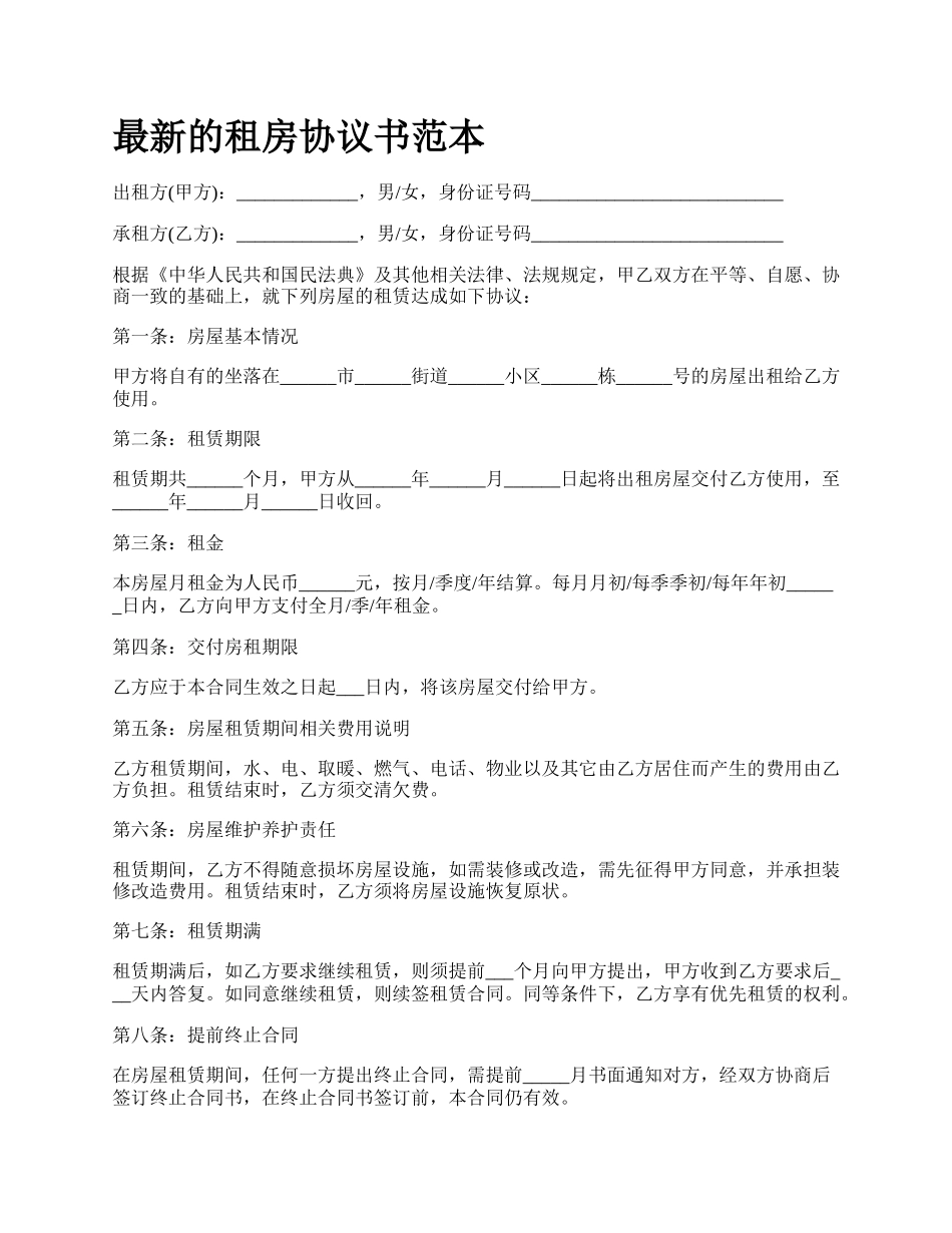 最新的租房协议书范本.docx_第1页