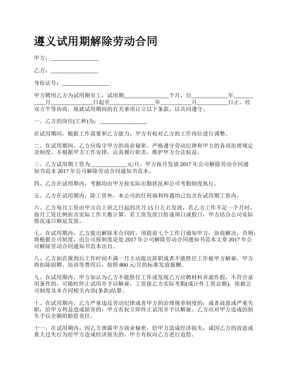 遵义试用期解除劳动合同.docx_第1页