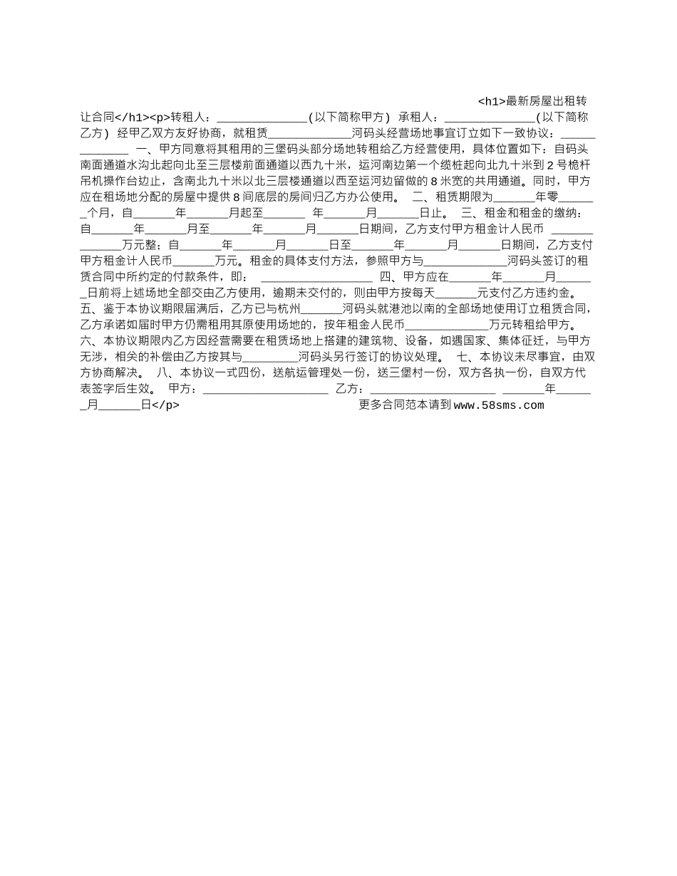 最新房屋出租转让合同.docx_第1页